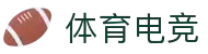 体育电竞平台-专业电竞赛事与体育竞猜资讯
